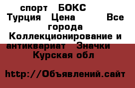 2.1) спорт : БОКС : TBF  Турция › Цена ­ 600 - Все города Коллекционирование и антиквариат » Значки   . Курская обл.